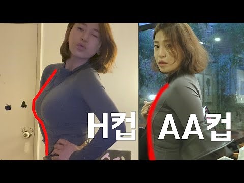 H컵 개그우먼 A컵 됐을때 남사친의 반응은?