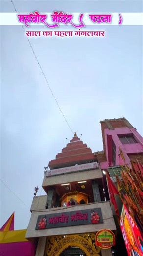 Nabinagar_vala | ▪ ✦MR -𝗸 💗𝐀𝐍𝐊𝐈𝐓》▪ ✦ on Instagram: "महावीर मंदिर ( पटना ) 🥰🙏🙏🥰 . . . . #trendingreels #reelsinstagram #explorepage #patna #mahavirmadirpatna"