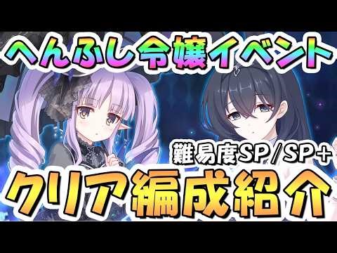 【プリコネR】へんふしイベントボスSP/SP+フルオート攻略編成を紹介【難易度SPECIAL/SPECIAL+】【VILLAINESS 回避せよ!キョウカのへんふし破滅エンド】