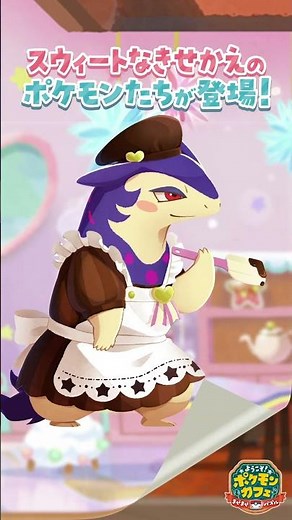 【公式】『ポケまぜ』バレンタインにぴったりなきせかえが登場！