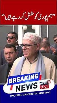 No Financial Crisis in J&K: Omar Abdullah’s Strong Statement | News 18 Urdu