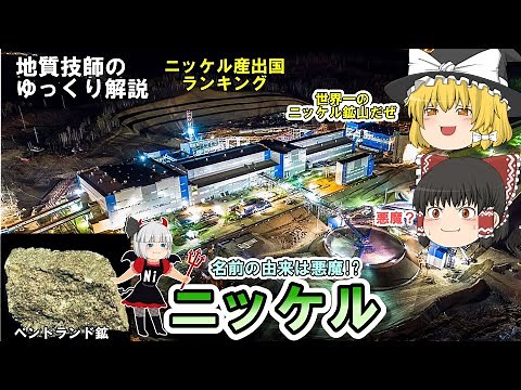 【ゆっくり】ニッケル資源を地質技師がゆっくり解説。