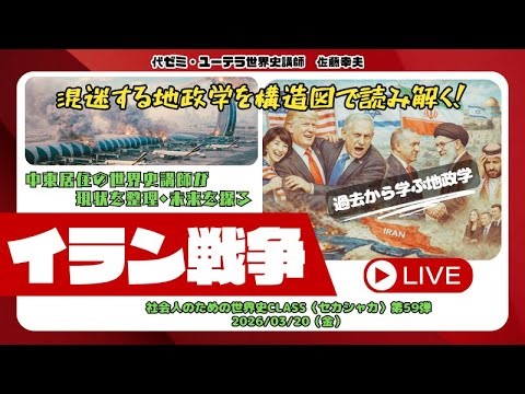 大人の教養【セカシャカ・社会人のための世界史class by 世界史講師】第59弾：イラン戦争〈世界秩序崩壊・混迷する地政学を構造図で読み解く！〉