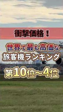 【衝撃価格！】超高額な旅客機ランキング 第10位～第4位#飛行機 #世界 #ランキング
