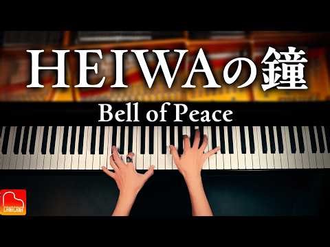 HEIWA no Kane (Bell of Peace) | Japanese Choir Song | Piano Solo Cover | CANACANA
