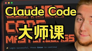ClaudeCode完整指南 |A Complete Guide to Claude Code-Here are ALL the Best Strategies