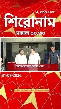 ABP Ananda Headlines : 10:30 AM Headlines : এবিপি আনন্দ হেডলাইনস : 31 JUL 2026 : ABP Ananda Live