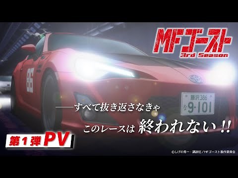 2026年1月4日(日)より放送開始！TVアニメ『#MFゴースト 3rd Season』 第1弾PV