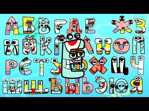 Russian Alphabet Lore Spongebob