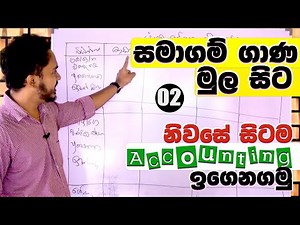 A/L Accounting Sinhala - සමාගම් ගාණක් හදන ආකාරය (pt. 02)