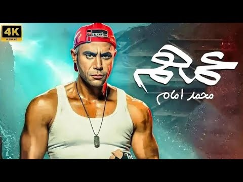 فيلم الأكشن والإثارة | عمهم | بطولة محمد إمام - 4K