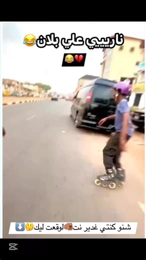 ZikouSs Bilal on Instagram‎: "ناريييي علي بلان🥲 #المغرب #مصر #السعودية🇸🇦 #قطر🇶🇦 #لكويت #السودان #الدار_البيضاء #فيديوهات #سكيت #داریوش #سيارات #rollor #rollerskatingisfun #roll @goroller @rollerblade @seba_roller_fresskate @ayoub_adil_06"‎