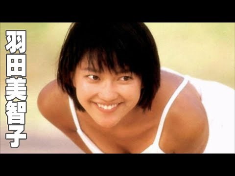 【羽田美智子】画像集 可愛い過ぎるアイドル女優 Michiko Hada
