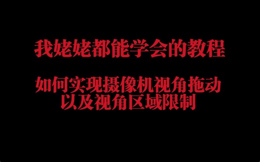 手把手教会你如何实现摄像机视角拖动以及摄像机视角的限制