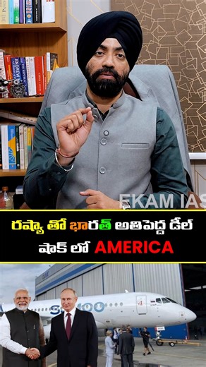 Major SPS Oberoi | Why India Chose Russia’s SJ-100 Aircraft? | Atmanirbhar Bharat Explained In this video, we explain the India–Russia civil aviation deal... | Instagram
