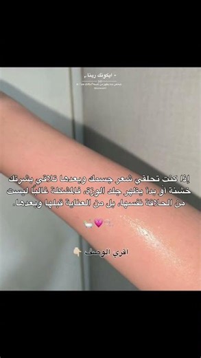 شوفي الوصف#العناية_بالبشرة #جلد_الوزة #الحلاقة #BodyCare #SmoothSkin #Skincare #BeautyTips #Shorts