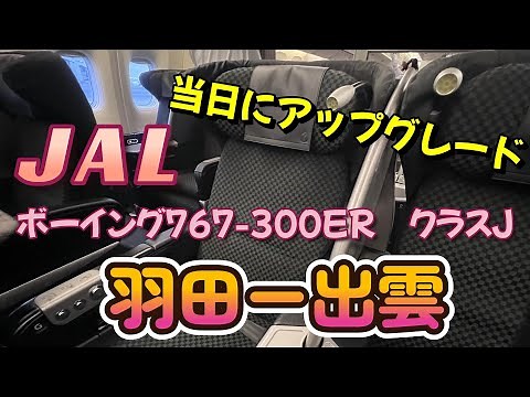 JALボーイング767国際線機材！当日クラスJにアップグレード！羽田ー出雲