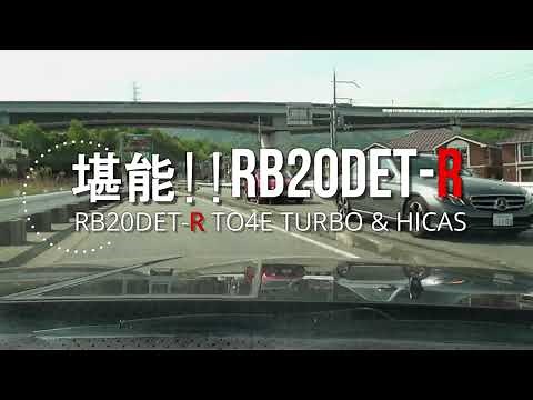 【快音堪能!】RB20DET-Ｒのメーカーチューンドサウンドシステムをご堪能あれ。
