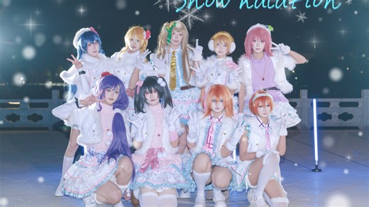 【Love Live！】❄️属于九人的橙色奇迹❄️ 传达出去吧 ~Snow halation ♪