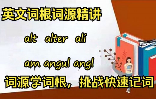 20220119-英文词根词源精讲1 字根A