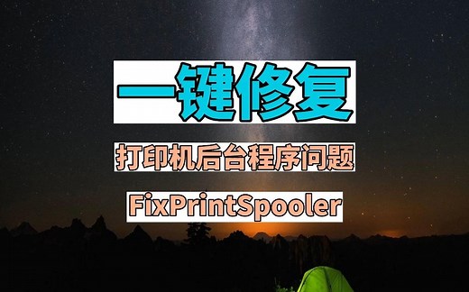 一键修复打印机后台程序问题 FixPrintSpooler