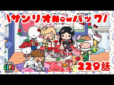 「サンリオNewパック🍎」 トッカライフワールド | Toca Life World | Toca Boca