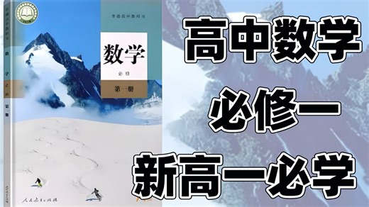 高中数学必修一【全129集】B站最好的2026最新高中数学课程，数学必修一详细讲解（高清视频 配套讲义）包含高一数学所有知识点考点，零基础也能学会高中数学！！
