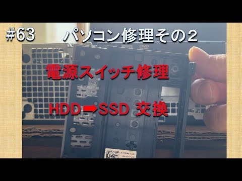 #63 パソコン修理その２ 電源スイッチ修理 SSDへの交換