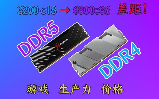 《Ddr4 VS Ddr5》从ddr4 3200-ddr5 6800，不同频率和时序的内存，带给我们的差距有多大？ 游戏，生产力，价格，跑分。