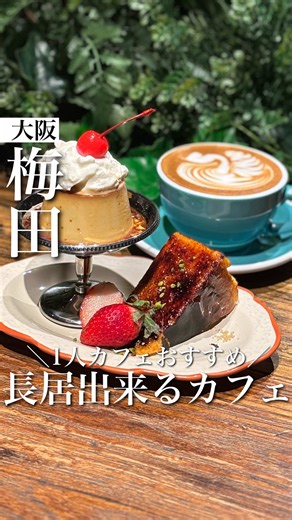 大阪梅田のカフェでスペシャルティコーヒーを楽しむ
