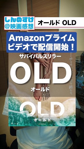去年の問題作が遂にアマプラで配信開始！『オールド/OLD』の感想です！ #映画 #映画紹介 #amazonプライムビデオ #amazonprimevideo #家族 #旅行