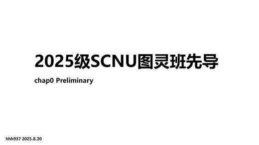 2025级图灵班先导 chap0 Preliminary