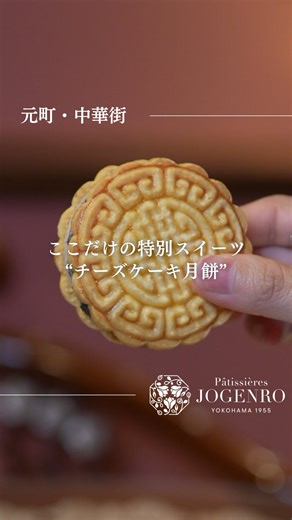 パティシエール状元樓 │ 元町･中華街 | 月餅とレアチーズが出会った 新感覚の“Neo月餅”🥮✨ ▼詳細はこちらをチェック @patissieres_jogenro ⋆┈┈┈┈┈┈┈┈┈┈┈┈┈┈┈⋆ 横浜の隠れ家パティスリーで ここでしか買えないお土産🎁 大切な人への 特別な贈り物にぜひ💐... | Instagram