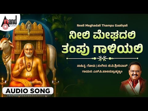 ನೀಲಿ ಮೇಘದಲಿ ತಂಪು ಗಾಳಿಯಲಿ | Neeli Meghadali Thampu Gaaliyali | Audio Song | S. P. Balasubrahmanyam