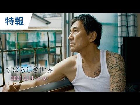 映画『すばらしき世界』特報 2021年2月11日（木・祝）全国公開