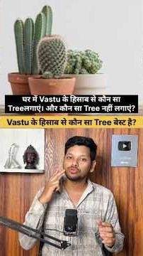 Vastu के हिसाब से घर में कौन सा Tree लगवाए कौन सा नहीं लगवाए?