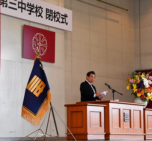 近藤洋介 | 地元の米沢市立第三中学校の閉校式に主催者として式辞を述べさせて頂きました。77年の歴史に幕を閉じ、来春に米沢２中と統合し、新たに南成中学校としてスタートします。... | Instagram