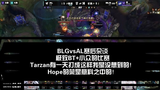 BLGvsAL赛后杂谈，极致BT 小众的比赛，Tarzan有一天打成这样我是没想到的！Hope的菜是意料之中的！