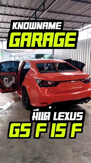 Lexus V8 ซีดานหายาก: รวม GS F และ IS F รุ่นสุดพิเศษ
