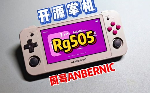 最具性价比开源掌机：周哥RG505