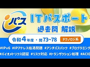 Reiwa 4 IT Passport Past Questions Explanation/Technology Questions 73-78