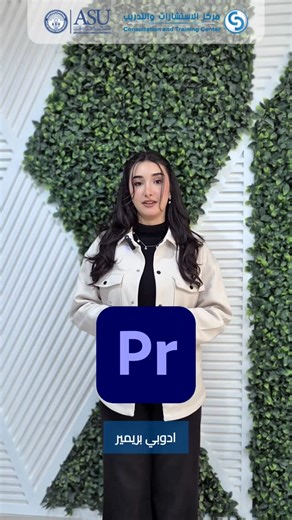 ‎مركز الاستشارات والتدريب | جامعة العلوم التطبيقية الخاصة‎ on Instagram‎: "⁨ ⁨ بدك تتقن المونتاج من الصفر للاحتراف؟ 🎬 بدورة المونتاج المرئي والسمعي باستخدام Adobe Premiere رح تتعلّم كل الأدوات والتقنيات اللي بتخلّيك تعمل محتوى قوي وجذاب 👇 ✨ من محاور الدورة: ▪️ التعرف على واجهة وأدوات Adobe Premiere ▪️ استيراد وتنظيم الملفات باحتراف ▪️ تقنيات القص والتحرير الأساسي والمتقدم ▪️ تحسين الصوت وإضافة المؤثرات والموسيقى ▪️ المؤثرات البصرية وتصحيح الألوان ▪️ إضافة النصوص والعناوين المتحركة ▪️ تصدير الف