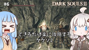 【DARK SOULS Ⅱ】できるだけ楽に攻略するダクソ2 part6【VOICEROID実況】