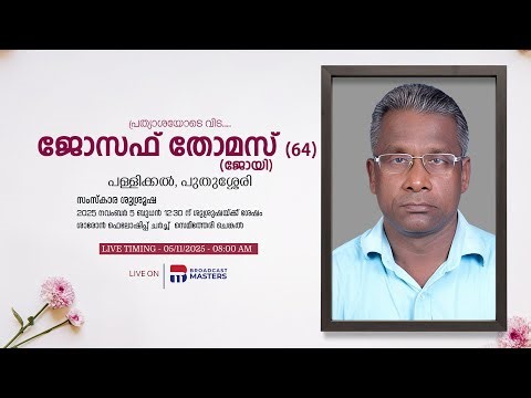 JOSEPH THOMAS (JOY) (64) | PALLIKKAL, PUTHUSSERY | FUNERAL SERVICE - LIVE