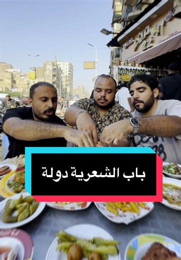 سياحة غذائية في منطقة باب الشعرية 😍 مع @Hisham Nabil jwad #egypt #cairo #food #اكل_مصري #مصر