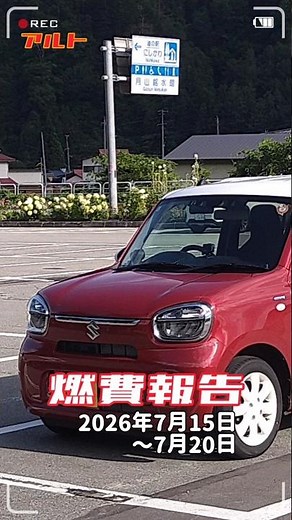 アルト HYBRID S 燃費報告 2026年7月20日 #アルト