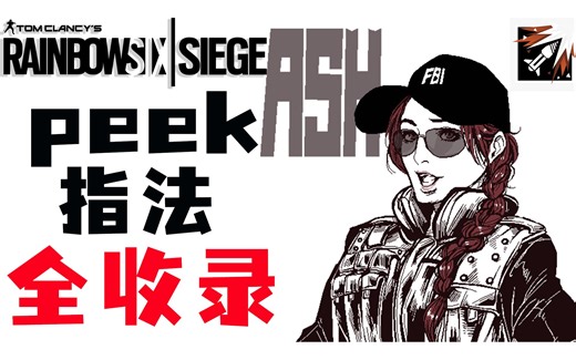 三分教会你所有的Peek【附指法】彩虹六号spoitpeek