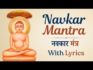 Navkar Mantra | नवकार मंत्र | With Lyrics
