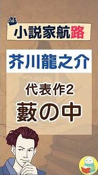 代表作2『藪の中』｜芥川龍之介【小説家航路#2】