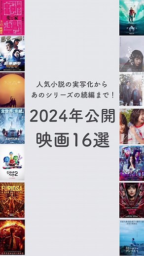 2024年公開映画36選と最新情報🎬